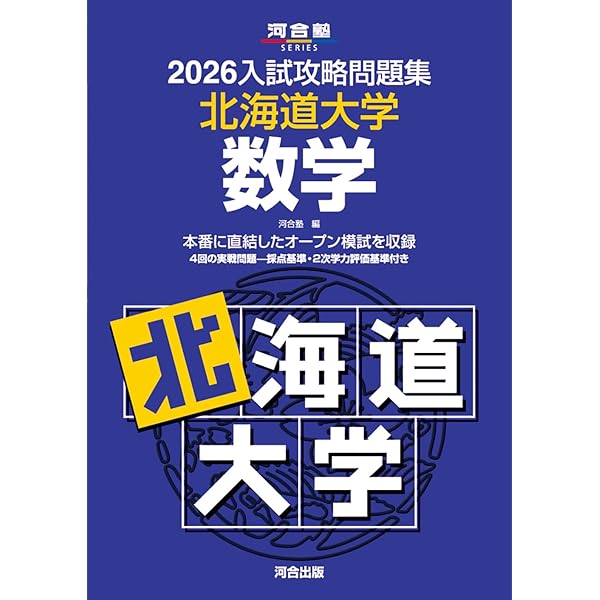 2025入試攻略問題集 北海道大学 数学 (河合塾SERIES N 02